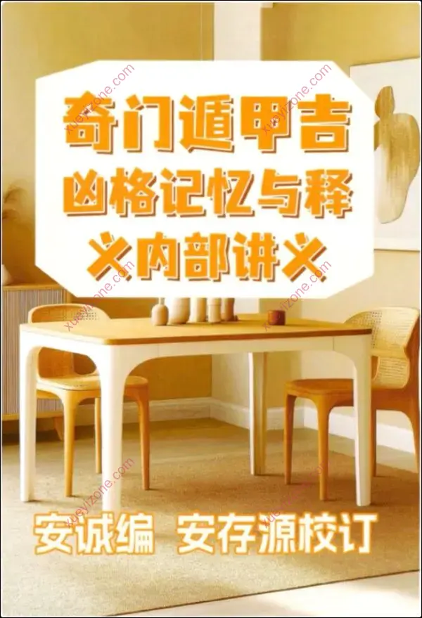 安诚奇门遁甲书籍
