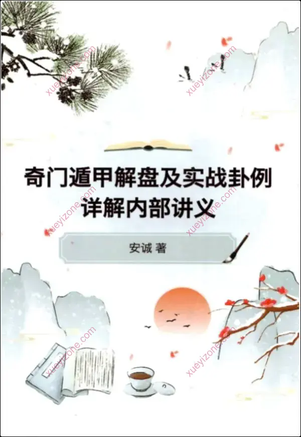 安诚奇门遁甲书籍