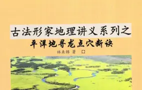 林来锦 古法形家地理讲义系列之 平洋地寻龙点穴断诀 PDF 93页