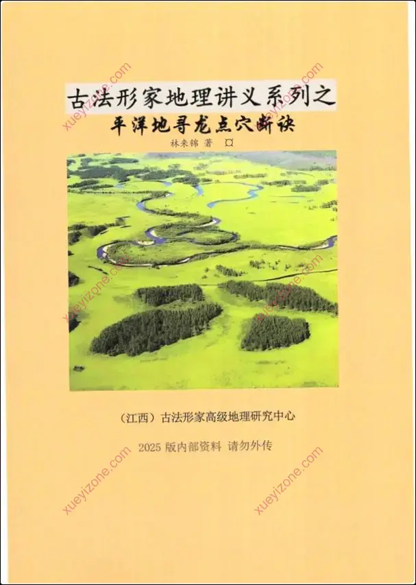 平洋地寻龙点穴断诀