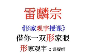 雷麒宗 《形家观字授课》 PDF 38页 百度网盘分享