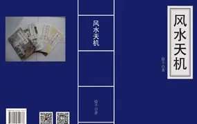 徐辛《风水天机》PDF电子版 297页 百度网盘分享