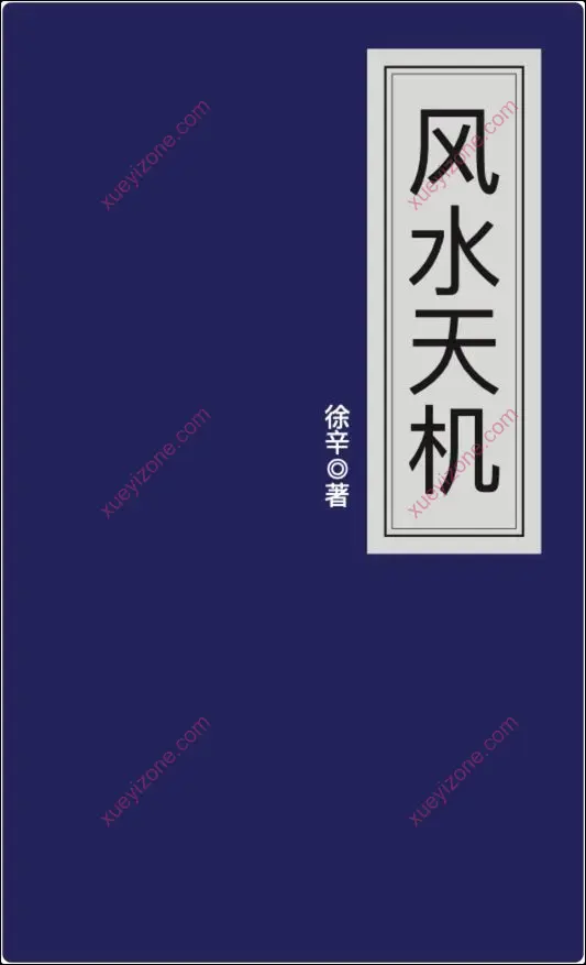 徐辛 风水天机