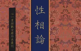 心一堂数术古籍珍本丛刊之《性相论》PDF 134页 民国余晉龢編著