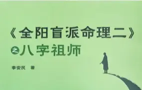 李安民《全阳盲派命理二》之八字祖师 PDF 243页 百度网盘分享