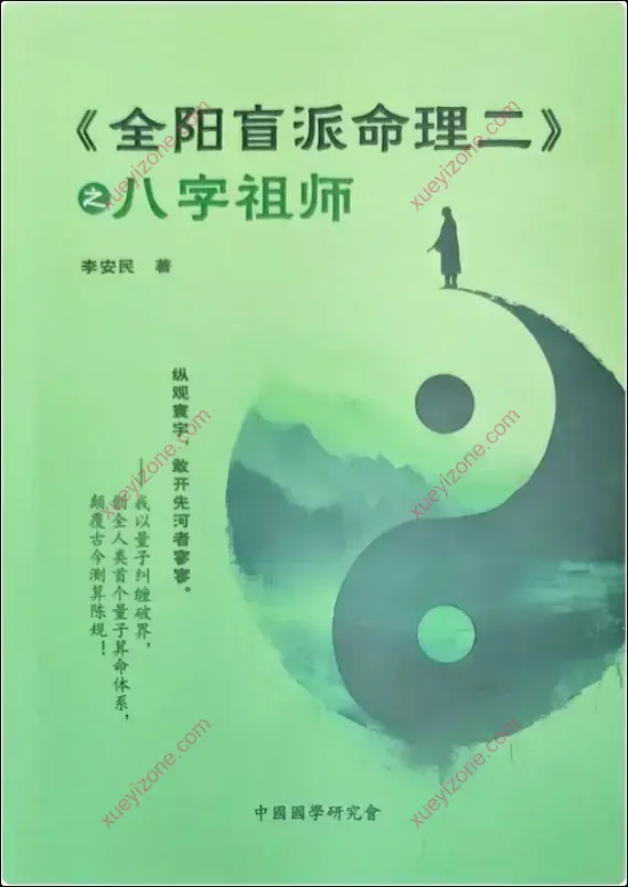 李安民 全阳盲派命理二