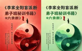 李安民 李家全阳盲派六亲断 弟子班秘训书籍电子版 上下册共791页