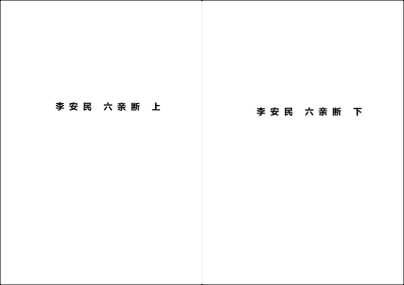 李安民 李家全阳盲派六亲断 弟子班秘训书籍电子版 上下册共791页