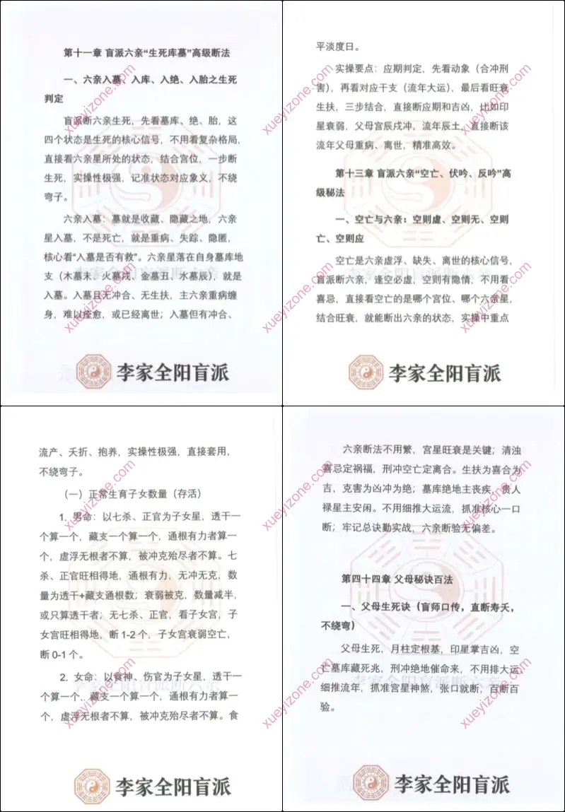 李安民 李家全阳盲派六亲断