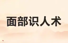 梓源居书苑面相识人课程 视频24集 百度网盘分享