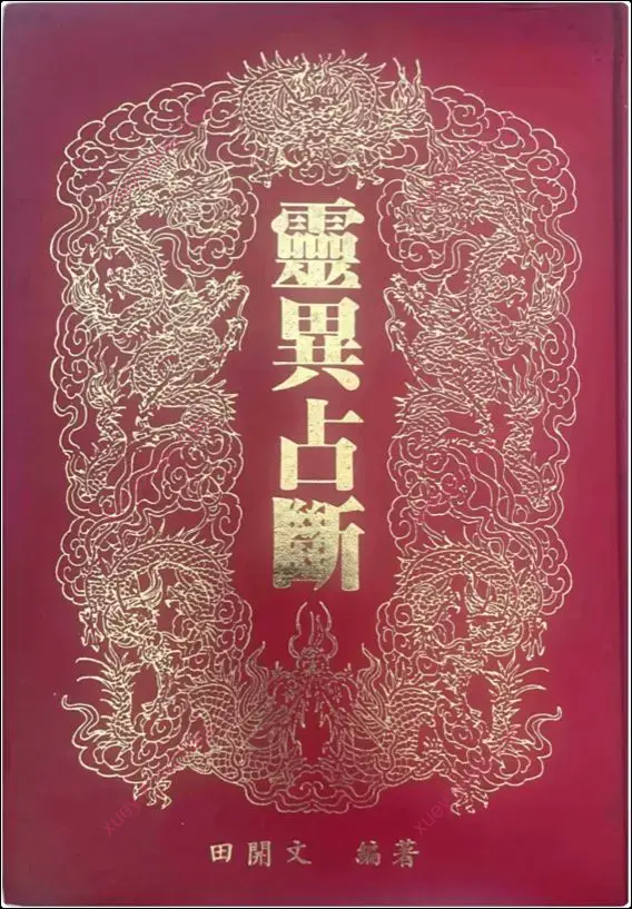 灵异占断