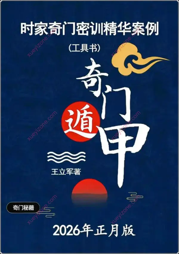 王立军 时家奇门密训精华案例