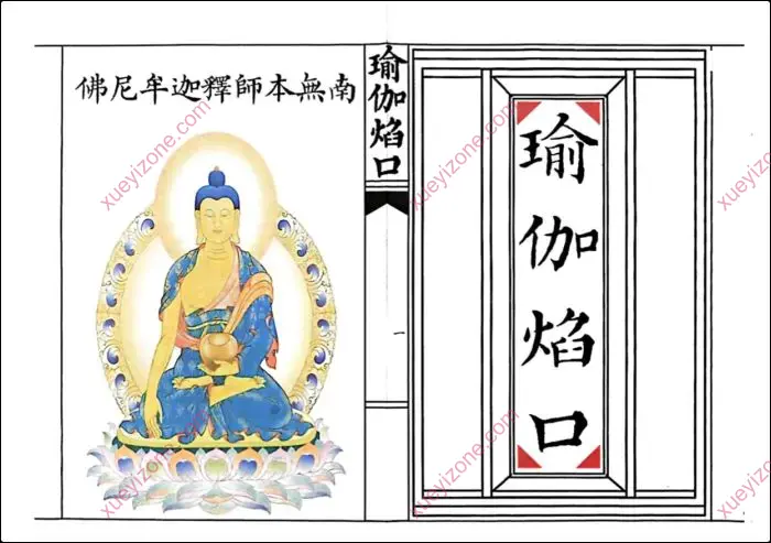 瑜伽焰口