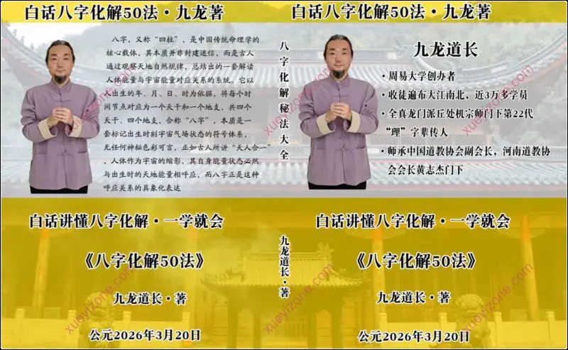 白话八字化解50法