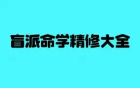 高德臣《盲派命学精修大全》PDF 253页 百度网盘分享