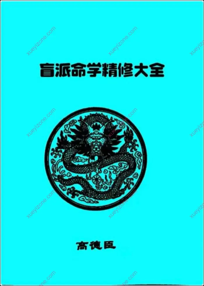 盲派命学精修大全