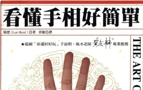 瑞德《看懂手相好简单》PDF 122页 百度网盘分享