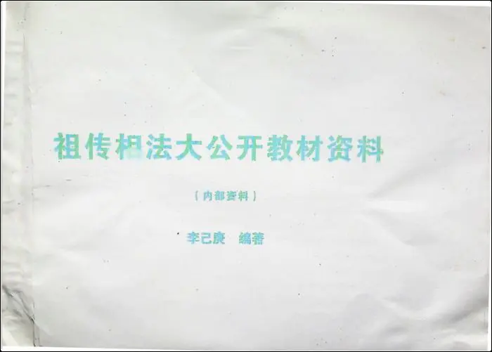 李己庚著 祖传相法大公开教材资料 PDF电子版 148页