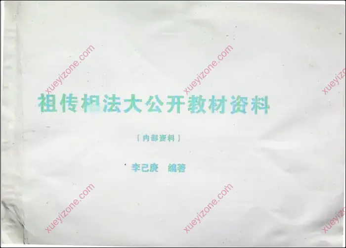 祖传相法大公开教材资料