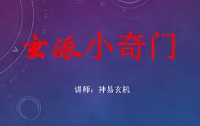 神易玄机玄派小奇门 视频10集 百度网盘分享