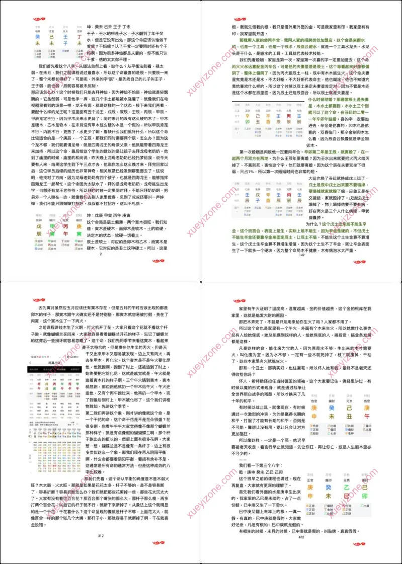 第二届清娟命理补习班课堂笔记