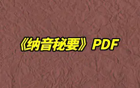 盲派八字《纳音秘要》PDF电子版 291页 百度网盘分享