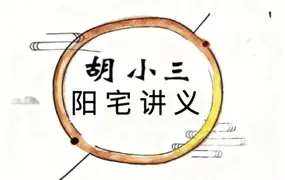 胡小三阳宅讲义 PDF 72页 百度网盘分享