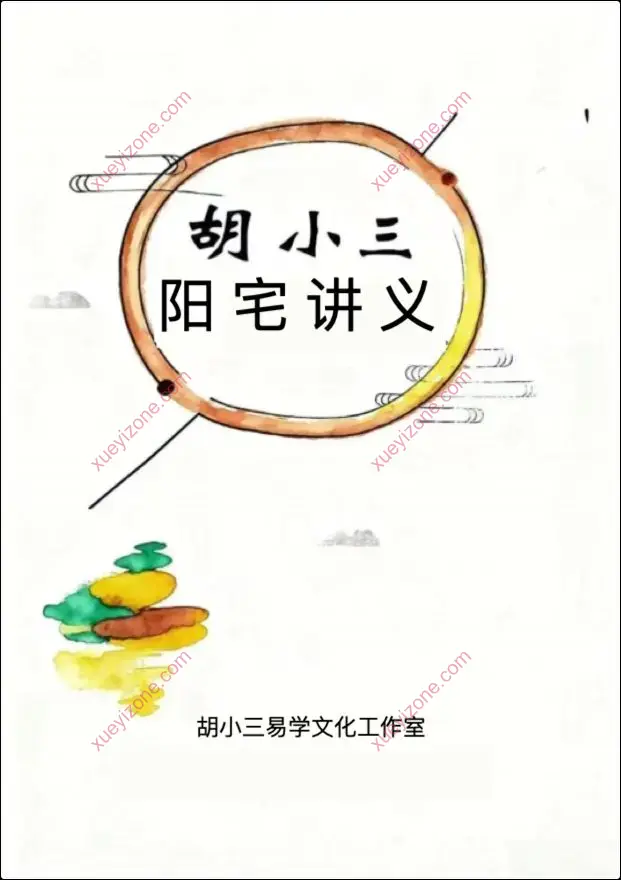 胡小三阳宅讲义