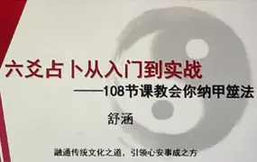 舒涵 六爻占卜从入门到实战 视频108集+课件 百度网盘分享