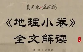 许联斌 《地理小卷》全文解读 4集视频(带字幕)+课件 百度网盘分享