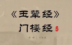 许联斌水法实操 门楼祠堂放水、阴阳裁剪 视频2集(带字幕) 百度网盘分享