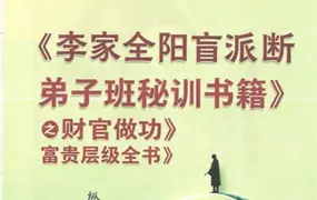 李安民 李家全阳盲派断弟子班秘训书籍 之 财官做功富贵层级全书 PDF 484页