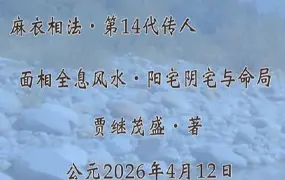贾继茂盛《面相全息风水 阳宅阴宅与命局》PDF 170页