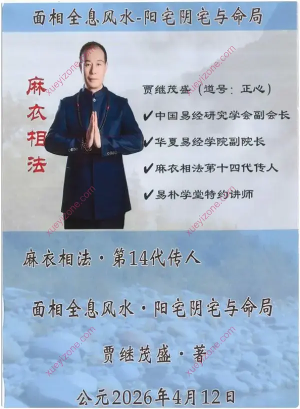 贾继茂盛 面相全息风水