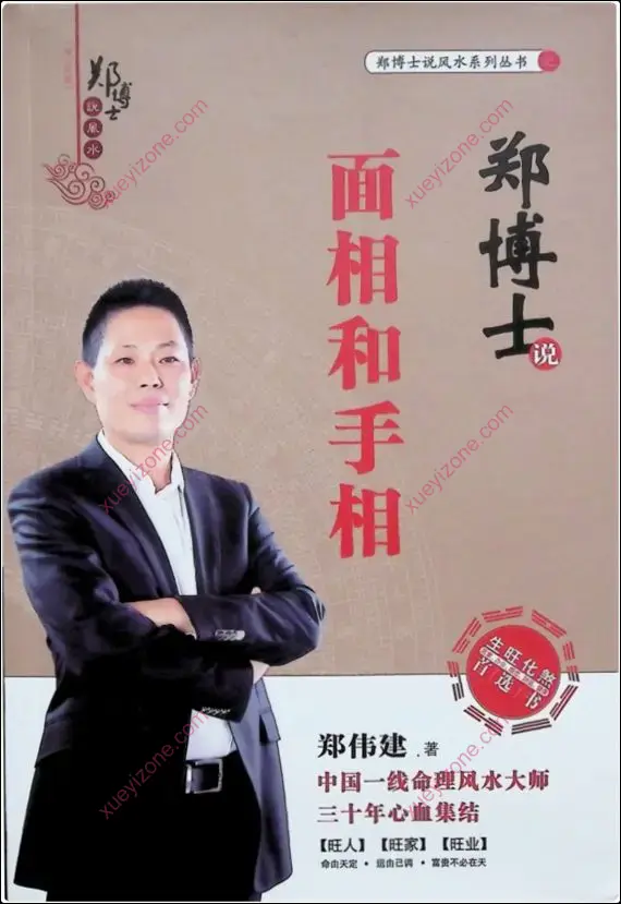 郑博士说面相和手相