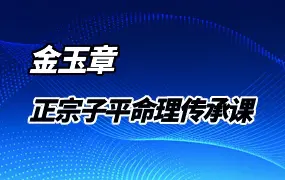金玉章《正宗子平命理传承课》PDF电子版 共2002页 百度网盘分享
