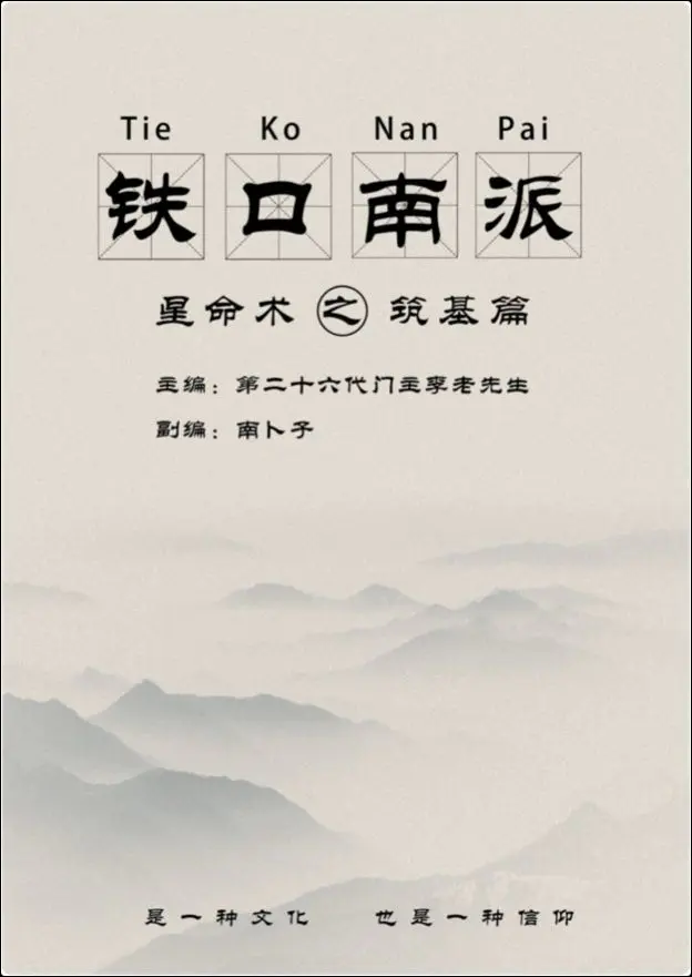 南卜子《铁口南派星命术之筑基篇》PDF 182页