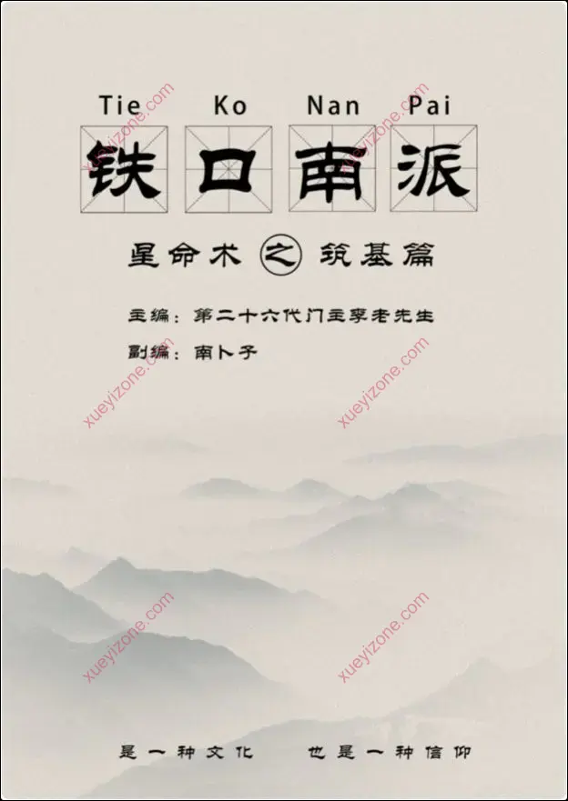 铁口南派星命术之筑基篇