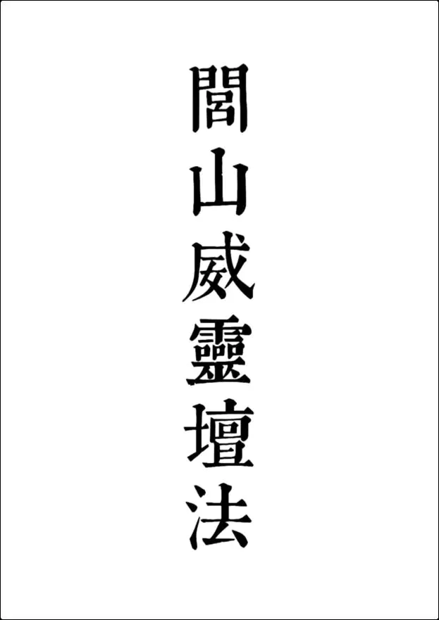 《闾山威霊壇法》PDF 222页 百度网盘分享