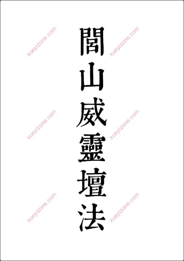 闾山威霊壇法