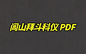 闾山拜斗科仪 PDF 39页 百度网盘分享