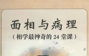 田连平著 《面相与病理》 相学最神奇的24堂课  PDF 372页