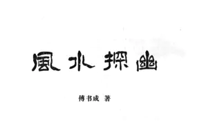 傅书成《风水探幽》PDF电子版 443页 百度网盘分享