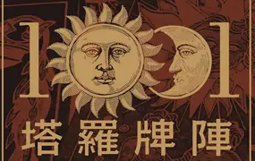 1001塔罗牌阵完全图解指南 PDF电子版 544页 百度网盘分享