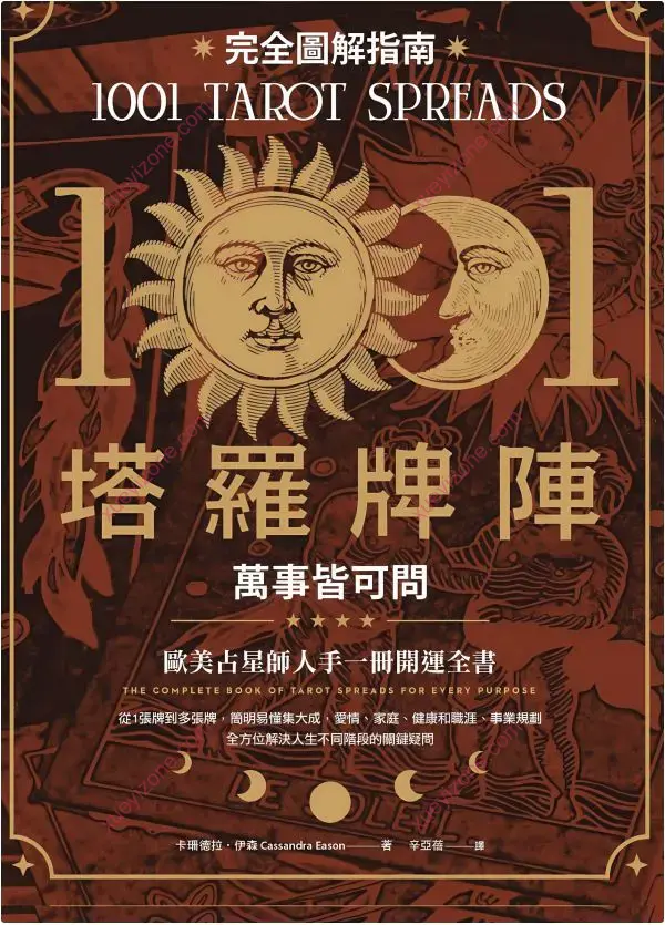 1001塔罗牌阵完全图解指南