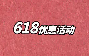 2026年618优惠活动,全场6折!