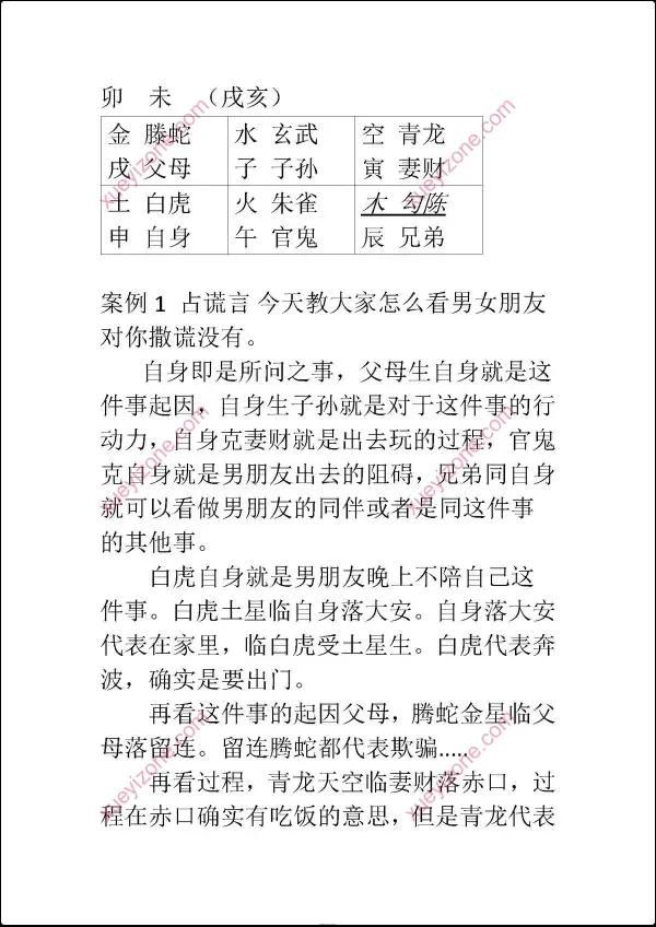 东北高级小六壬案例