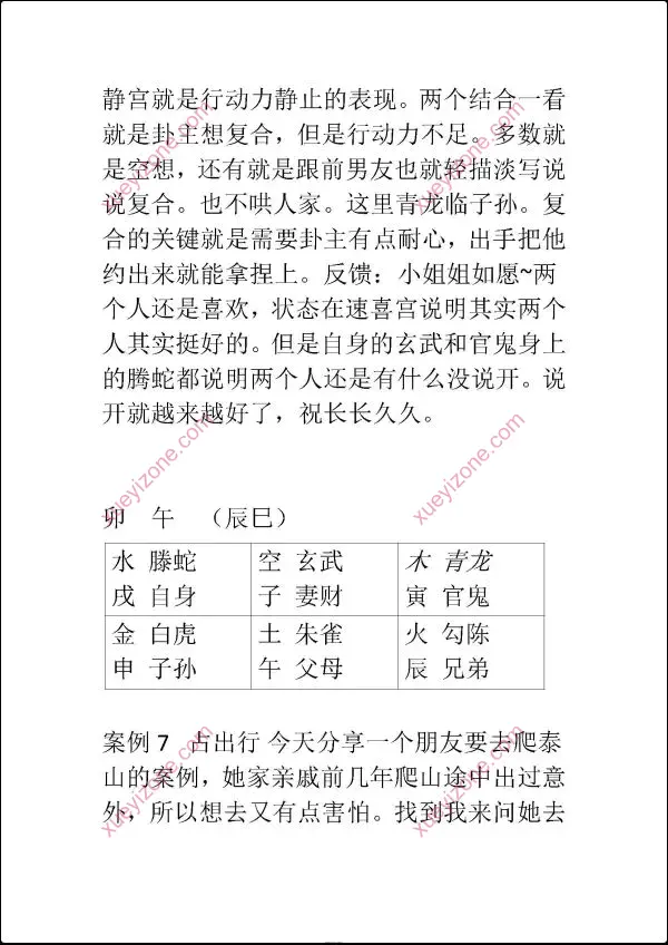 东北高级小六壬案例