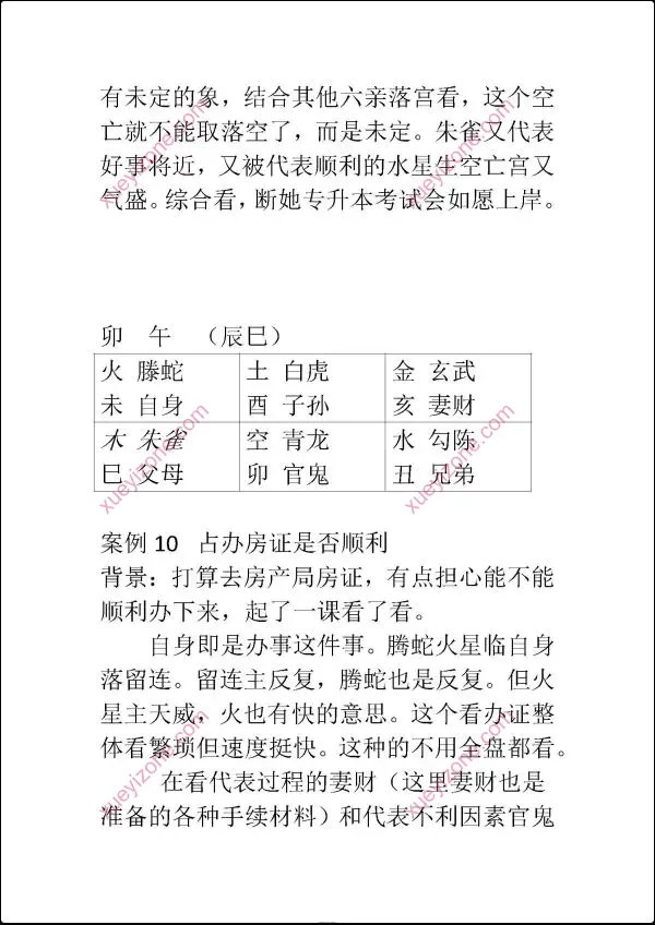 东北高级小六壬案例
