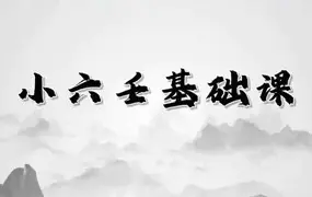 知易而行 信笛老师 小六壬基础课 视频10集(带字幕) 百度网盘分享